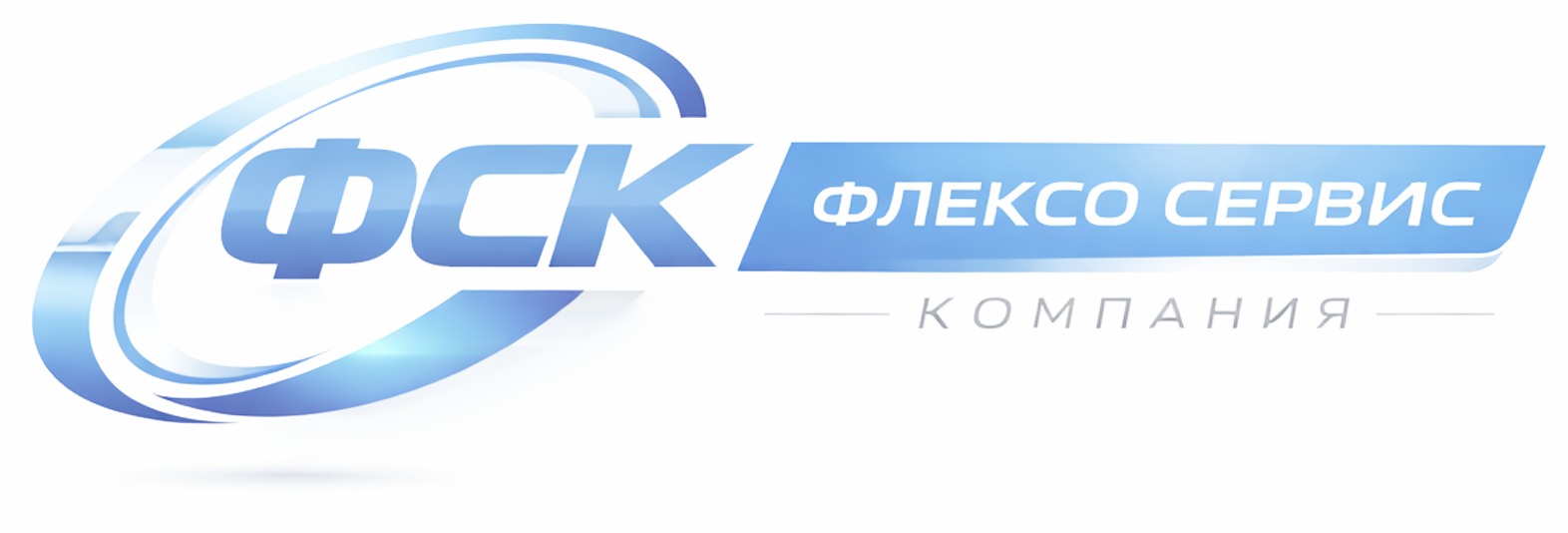 ФСК — Флексо Сервис Компания